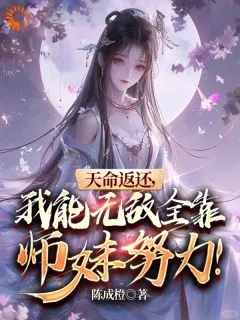 (师妹她身怀绝技)师妹饶命：女配逆袭掘起的成长之路与她的爱情纠葛