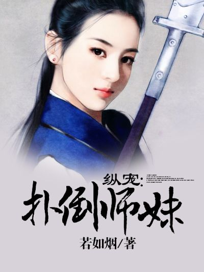 (师妹她身怀绝技)师妹饶命:女配逆袭掘起的成长之路与她的爱情纠葛 (师妹她身怀绝技)师妹饶命:女配逆袭掘起的成长之路与她的爱情纠葛