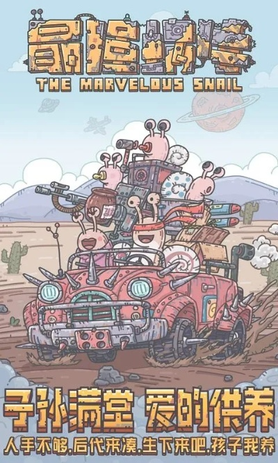 (最强蜗牛是啥游戏)最强蜗牛官方服:玩转无限可能的游戏世界 (最强蜗牛是啥游戏)最强蜗牛官方服:玩转无限可能的游戏世界