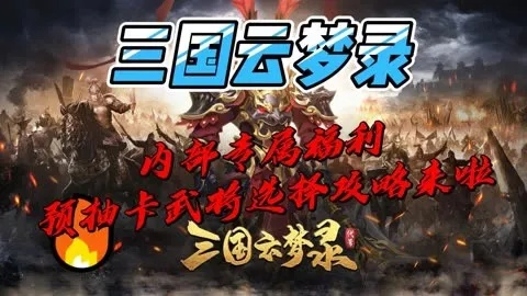 (梦三国霸气云)三国云梦录兑换码:体验全新游戏玩法,畅享惊喜奖励! (梦三国霸气云)三国云梦录兑换码:体验全新游戏玩法,畅享惊喜奖励!