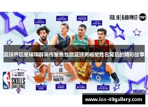 (美职篮英文全称)美职篮英雄官网：探寻篮球之美，追溯传奇巨星的辉煌征程