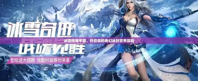 探索奇幻世界,畅玩仙境传奇冰雪版手游,体验无限冒险与精彩战斗 探索奇幻世界,畅玩仙境传奇冰雪版手游,体验无限冒险与精彩战斗