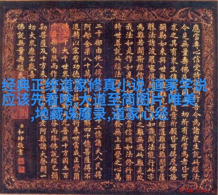 (道藏包含哪些道家经文)《道藏》全文深入解读：探秘道教经典中的智慧与哲学思想