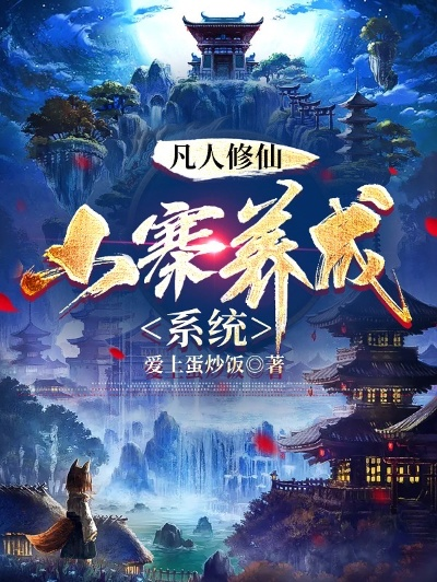 系统辅助下的山寨修仙路：精校版《凡人修仙山寨养成系统》营造仙侠世界旅程