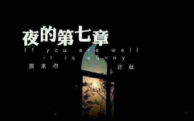 夜的第七章完整版歌词：揭开心灵深处的秘密，敲响思念的钟声。