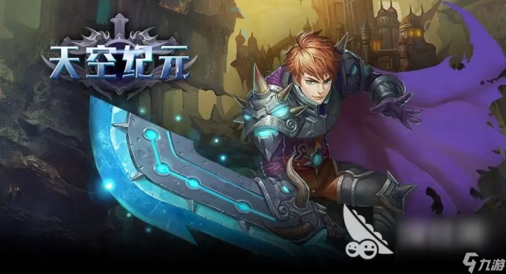 天空纪元有几个版本？探讨不同版本的天空纪元游戏在游戏世界中的影响和区别