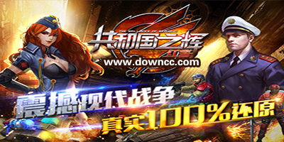 重温经典，探秘红警共和国之辉官方版，带您重返游戏世界的辉煌时刻