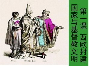 探析中世纪欧洲帝国的权力组成:使用籓篱模型分析教会与皇室在政治、军事和经济中的权力互动