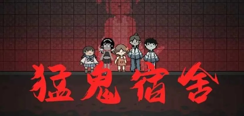 猛鬼宿舍无限金币版：恐怖冒险解密，挑战无尽鬼魂，大量金币等你赢取