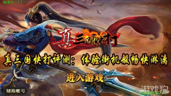 真三国快打官方全新更新发布，重磅要点揭秘，为玩家打造更具战略深度的策略战斗体验