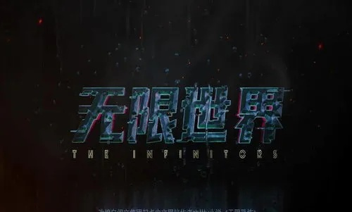 (无限世界百度百科)无限世界动漫版权保护：权益维护与跨界合作