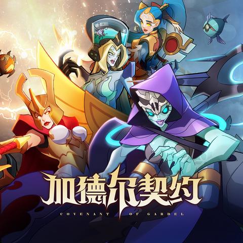 加德尔契约阵容推荐：打造最强防守阵容，完美应对各种战术挑战！