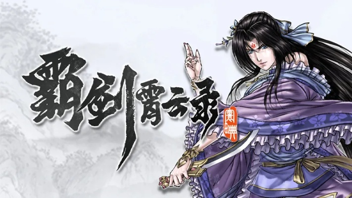 (霸剑霄云录吧)霸剑霄云录好玩吗？一起来探究这款游戏的魅力
