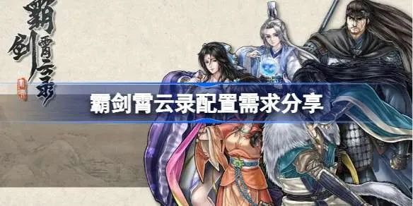 (霸剑霄云录吧)霸剑霄云录好玩吗？一起来探究这款游戏的魅力