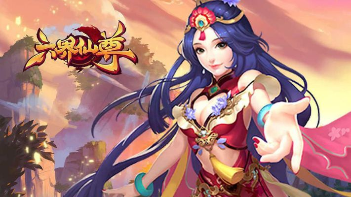 (六界仙尊手机版官网)六界仙尊手游老版下载:寻找经典回忆,重温仙侠世界 (六界仙尊手机版官网)六界仙尊手游老版下载:寻找经典回忆,重温仙侠世界