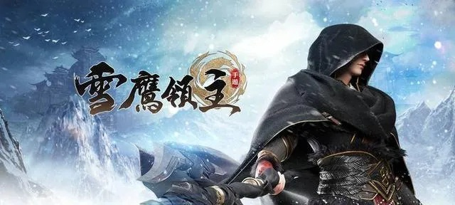 深度解析：雪鹰领主3D手游攻略—角色选择、装备提升以及副本挑战的全面指南