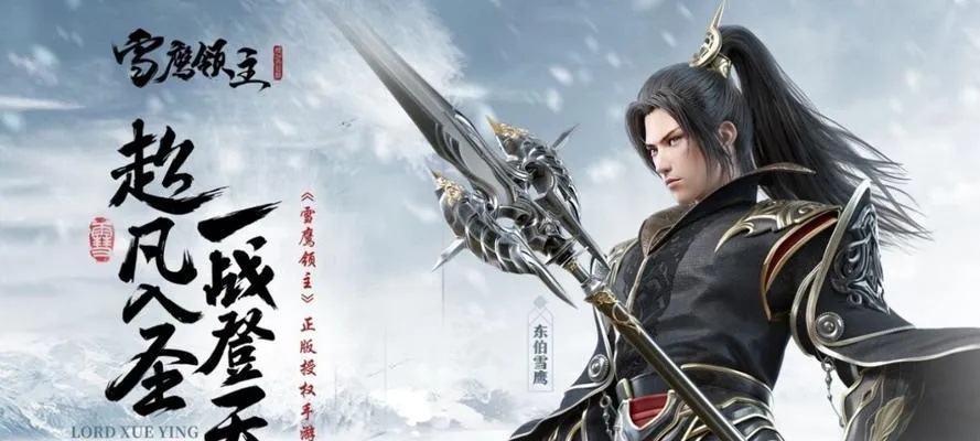 深度解析：雪鹰领主3D手游攻略—角色选择、装备提升以及副本挑战的全面指南