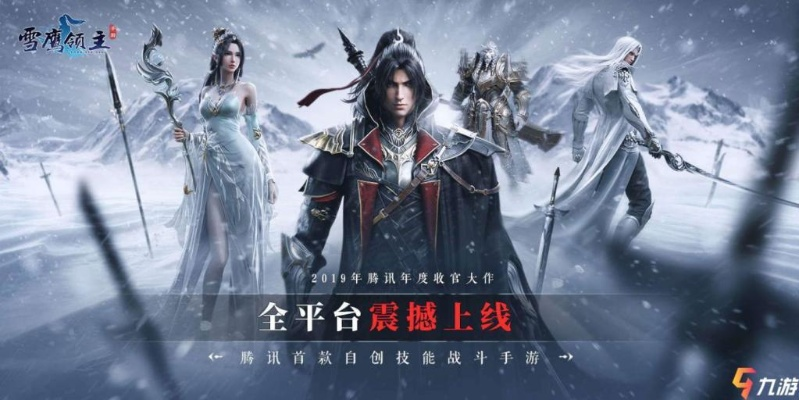 深度解析：雪鹰领主3D手游攻略—角色选择、装备提升以及副本挑战的全面指南