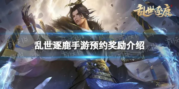 在乱世逐鹿游戏中如何获取超值优惠券，提升你的游戏体验与装备