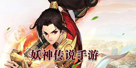 (妖神传说手游攻略)妖神传说强度排行：揭晓最强妖神的传说故事排名