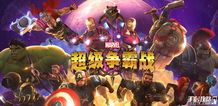 (漫威超级争霸战最新版)揭秘漫威超级争霸战内购版：全新战力、道具和精彩剧情一览