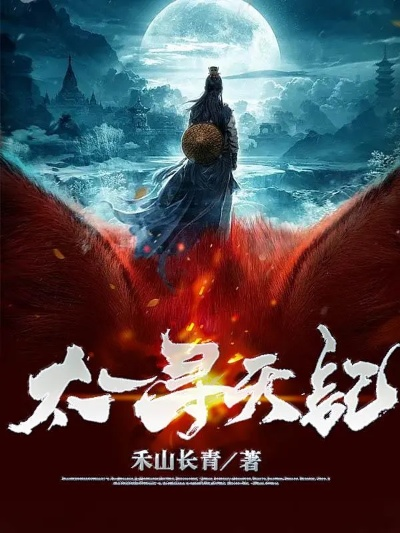 大圣传李青山TXT：踏上修炼征程，探寻无尽玄奥，勇者传说再启航征程。