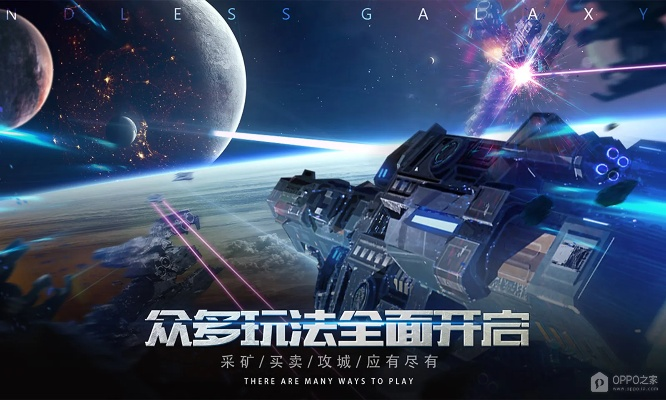 (无尽银河探险)探索星际奥秘 无尽银河官网资讯大揭秘