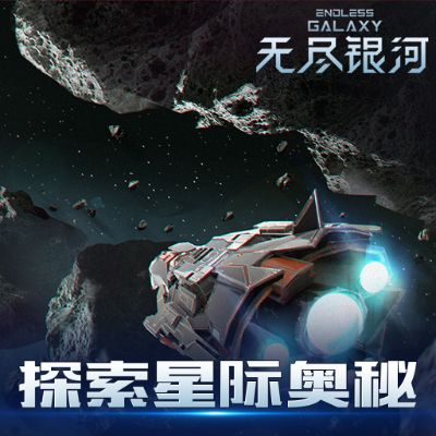 (无尽银河探险)探索星际奥秘 无尽银河官网资讯大揭秘