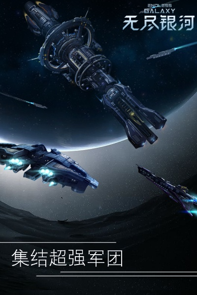 (无尽银河探险)探索星际奥秘 无尽银河官网资讯大揭秘