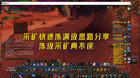 (魔兽世界采矿1-300升级攻略)魔兽世界：详细介绍1-450级采矿技能升级全攻略