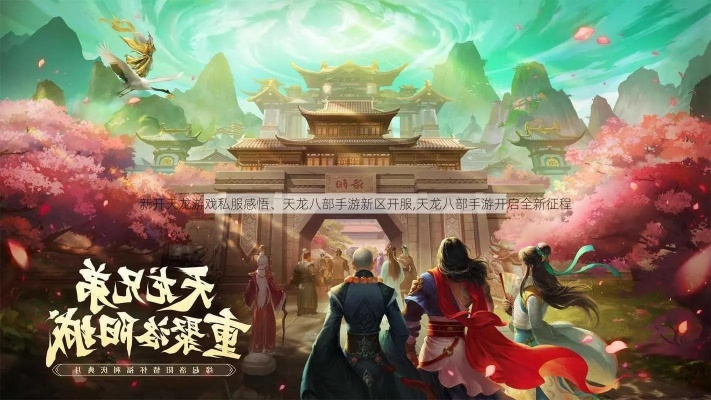 重磅推荐：全新版本天龙八部手游荣耀版震撼上线，开启史诗般的游戏之旅