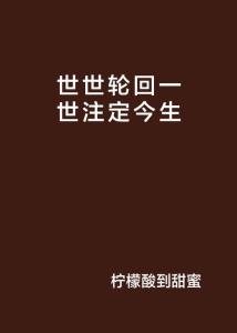 受已注定因果轮回全文阅读：命运的轮回，注定的宿命，无解的因果