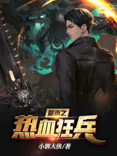 (铁血战神赵刚免费阅读)铁血战将主角赵宇小说免费阅读：无畏战士的传奇之旅