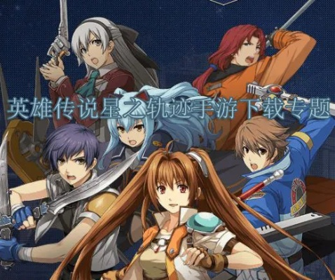 探索关于空之轨迹羁绊的现状:玩家们现在能否畅游这个经典游戏世界? 探索关于空之轨迹羁绊的现状:玩家们现在能否畅游这个经典游戏世界?