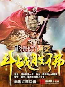 (问道苍穹跟斗战胜佛哪个好)问道苍穹与斗战胜佛两者齐存，谁主沉浮？