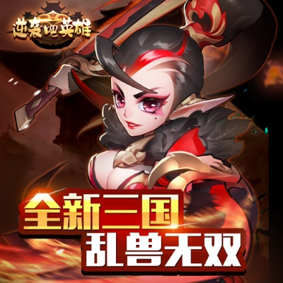 (逆袭吧英雄原名叫什么)《逆袭吧英雄免费》手游火爆，如何快速提升实力赢取胜利？