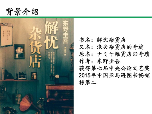 解忧杂货店读书分享ppt：探索人生的智慧之旅，共同品味心灵启迪的美好