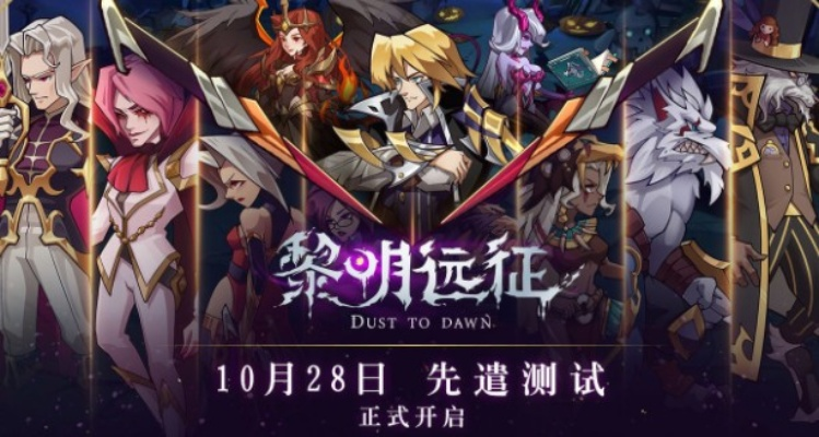 (黎明远征好玩吗)黎明远征停服背后的原因与影响分析：玩家心声与未来展望