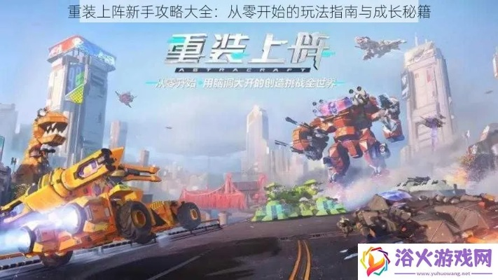(重装上阵如何:重装上阵攻略)从新开始：带有重装上阵车型的最佳策略和技巧