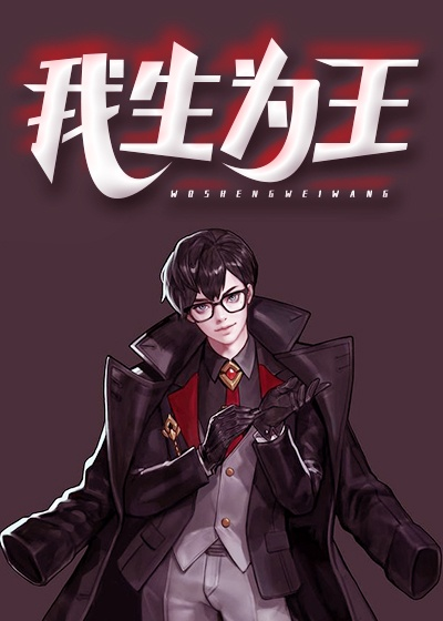 (主角是王权者的综漫文)[综主王权者]王权者的权利和责任：免费阅读全文