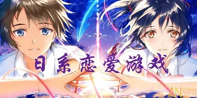 (日本二次元恋爱养成游戏)探寻真爱之旅：打造纯真又浪漫的日系二次元恋爱养成游戏