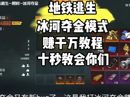 (地铁逃生类游戏解说冰糖)地铁逃生:冰河夺金模式攻略,抢先揭秘生存秘籍 (地铁逃生类游戏解说冰糖)地铁逃生:冰河夺金模式攻略,抢先揭秘生存秘籍