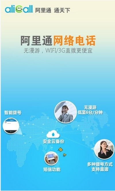 (阿里通网络电话手机版官网)免费沟通无阻碍：最新版本阿里通网络电话，通讯效果更卓越