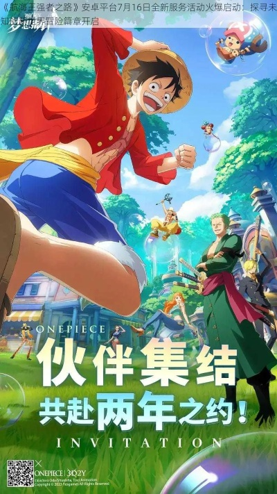 致力于探索光年之外新世界，'航海王热血航线朝夕光年'剖析航海者面对挑战的冒险逻辑