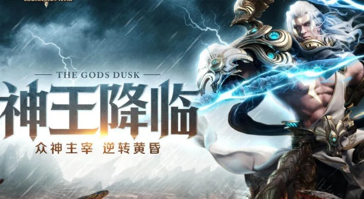(诸神黄昏官网)《诸神黄昏手游官方正版》：探寻神话之谜，体验激情战斗巅峰