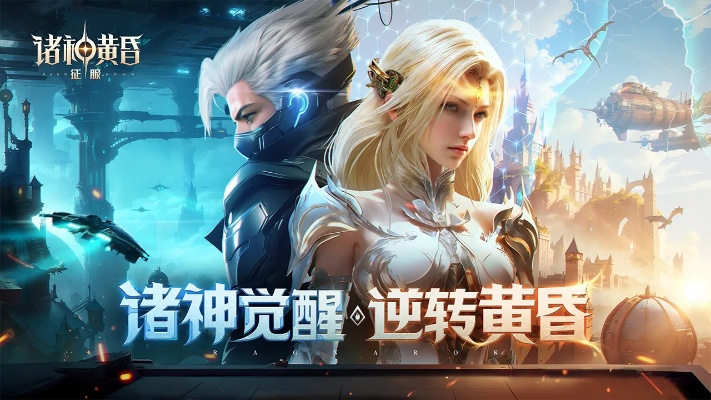 (诸神黄昏官网)《诸神黄昏手游官方正版》:探寻神话之谜,体验激情战斗巅峰 (诸神黄昏官网)《诸神黄昏手游官方正版》:探寻神话之谜,体验激情战斗巅峰