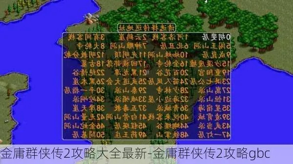 (金庸群侠传2攻略gbc)金庸群侠传2加强版完美攻略：如何成为游戏中的顶尖高手？