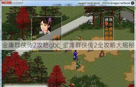 (金庸群侠传2攻略gbc)金庸群侠传2加强版完美攻略:如何成为游戏中的顶尖高手? (金庸群侠传2攻略gbc)金庸群侠传2加强版完美攻略:如何成为游戏中的顶尖高手?