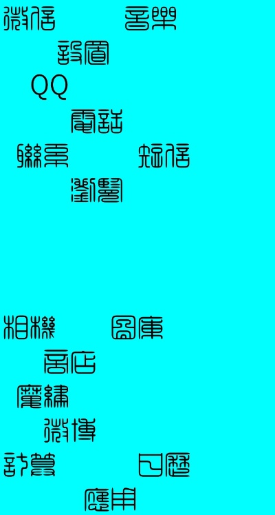 (手机篆体字下载)手机篆体字软件推荐：打造独特的古风文字交流体验