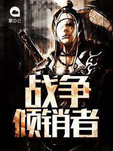 (顾意是什么小说)顾意旋江枭肆：无情铁血，霸气侧漏，匹敌天地。